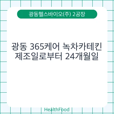 광동 365케어 녹차카테킨 - 광동헬스바이오(주) 2공장 건강기능식품