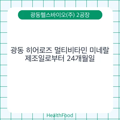 광동 히어로즈 멀티비타민 미네랄 - 광동헬스바이오(주) 2공장 건강기능식품