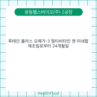 루테인 플러스 오메가-3 멀티비타민 앤 미네랄
