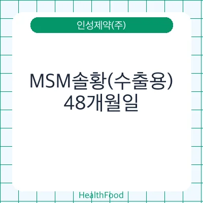 MSM솔황(수출용)