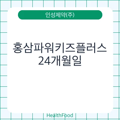 홍삼파워키즈플러스