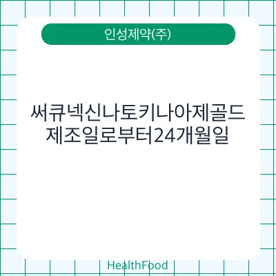 써큐넥신나토키나아제골드