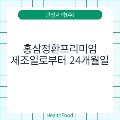 홍삼정환프리미엄