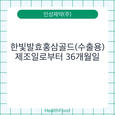 한빛발효홍삼골드(수출용)