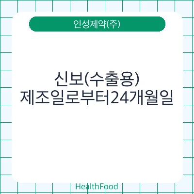신보(수출용)