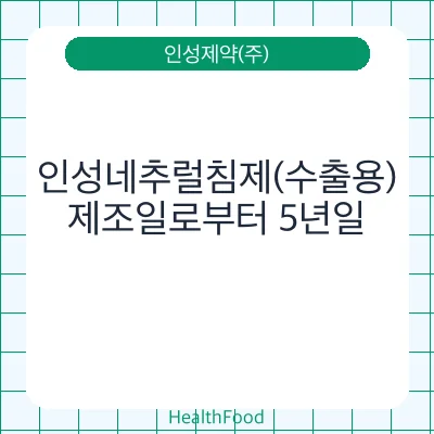 인성네추럴침제(수출용)