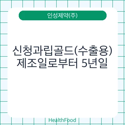 신청과립골드(수출용)