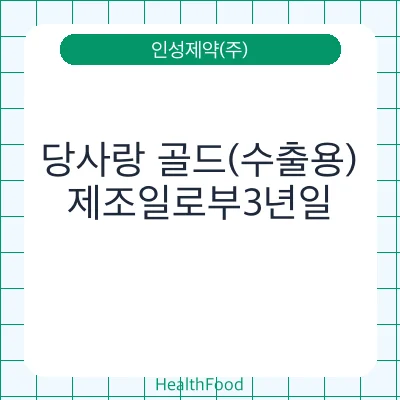 당사랑 골드(수출용)