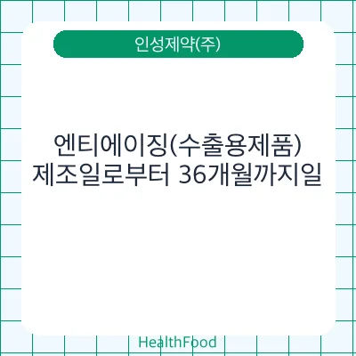 엔티에이징(수출용제품)