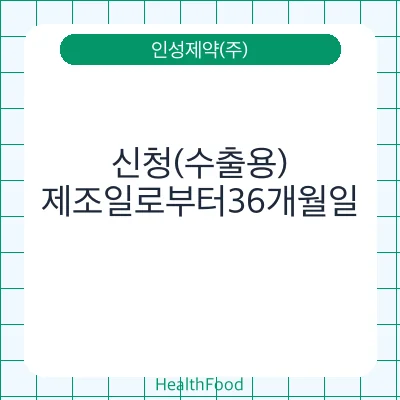 신청(수출용)