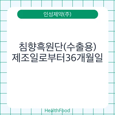 침향흑원단(수출용)