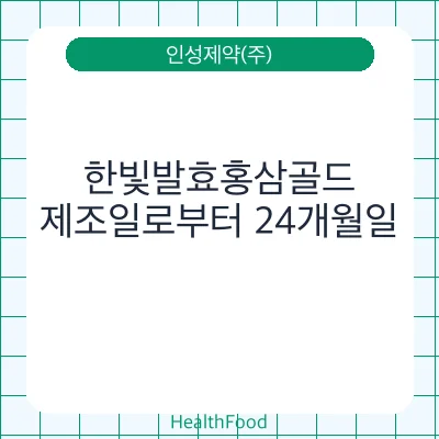 한빛발효홍삼골드