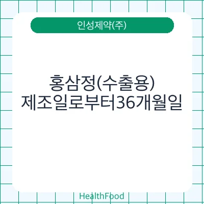 홍삼정(수출용)