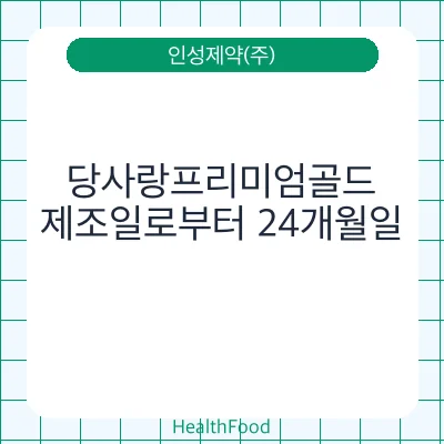 당사랑프리미엄골드