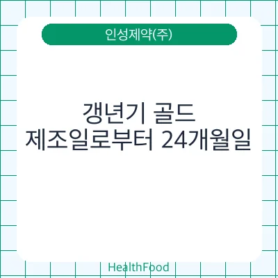갱년기 골드
