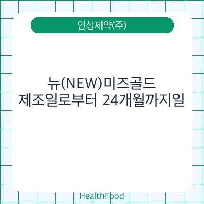 뉴(NEW)미즈골드