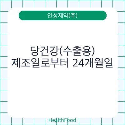 당건강(수출용)