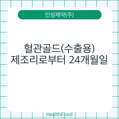 혈관골드(수출용)
