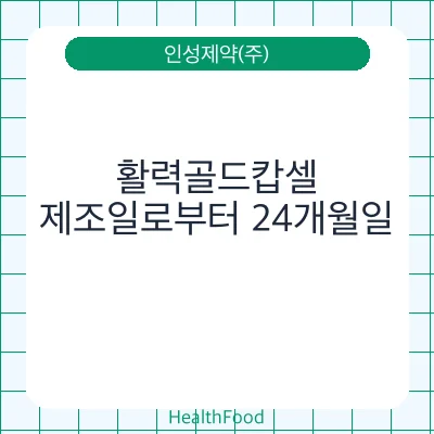 활력골드캅셀