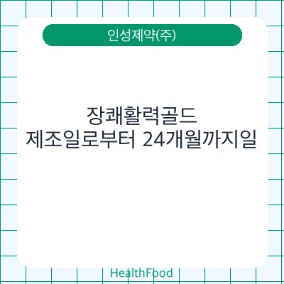 장쾌활력골드