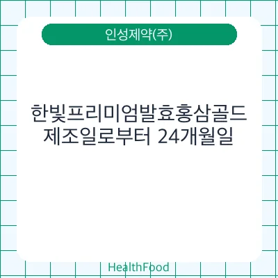 한빛프리미엄발효홍삼골드