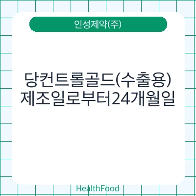 당컨트롤골드(수출용)