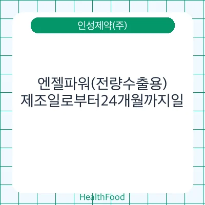 엔젤파워(전량수출용)