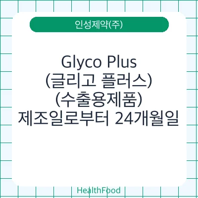 Glyco Plus(글리고 플러스),(수출용제품)
