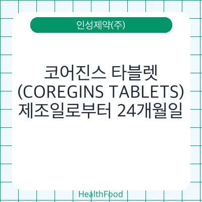 코어진스 타블렛(COREGINS TABLETS)