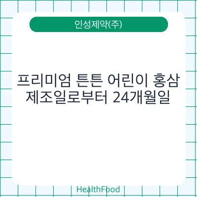 프리미엄 튼튼 어린이 홍삼
