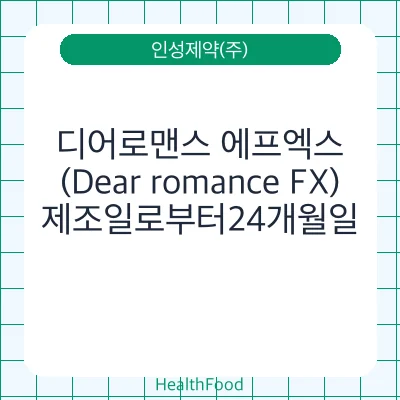 디어로맨스 에프엑스(Dear romance FX)