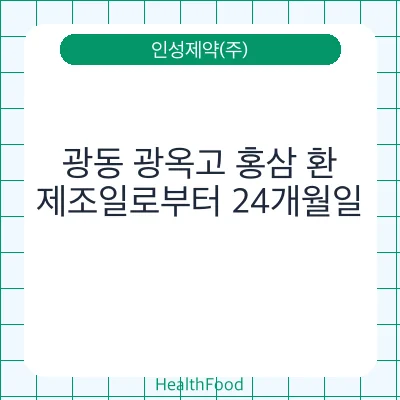광동 광옥고 홍삼 환