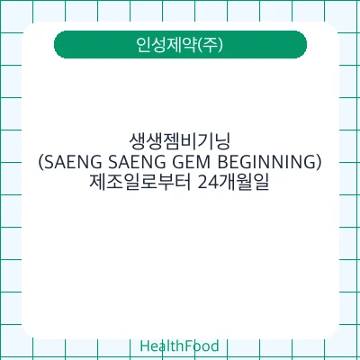 생생젬비기닝(SAENG SAENG GEM BEGINNING)
