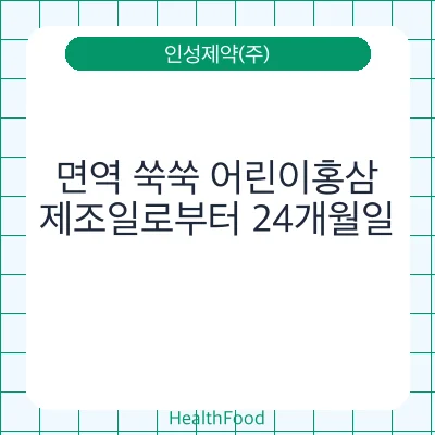 면역 쑥쑥 어린이홍삼