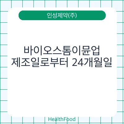 바이오스톰이뮨업