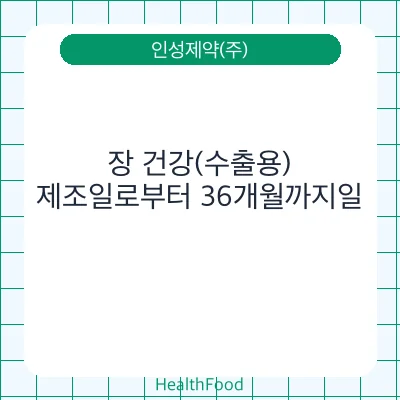 장 건강(수출용)