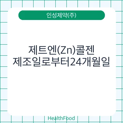 제트엔(Zn)콜젠
