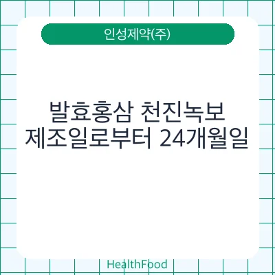 발효홍삼 천진녹보