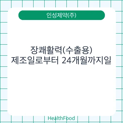 장쾌활력(수출용)