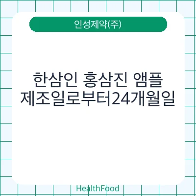 한삼인 홍삼진 앰플