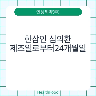 한삼인 심의환