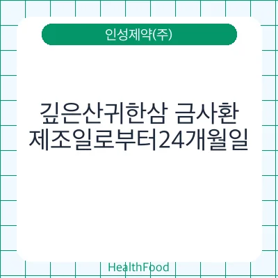 깊은산귀한삼 금사환