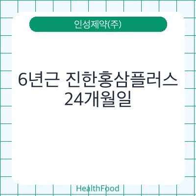 6년근 진한홍삼플러스