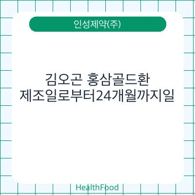 김오곤 홍삼골드환