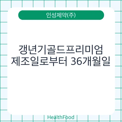 갱년기골드프리미엄
