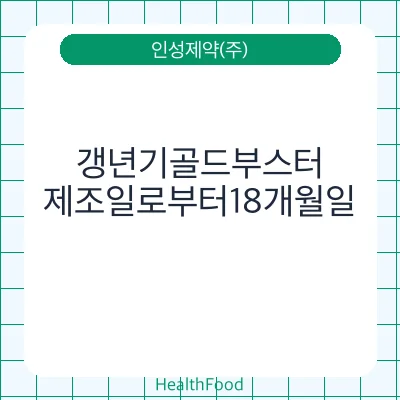 갱년기골드부스터