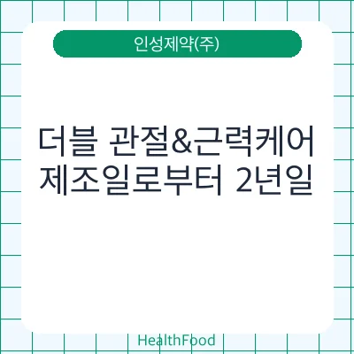 더블 관절&근력케어