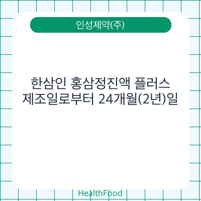 한삼인 홍삼정진액 플러스