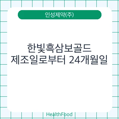 한빛흑삼보골드