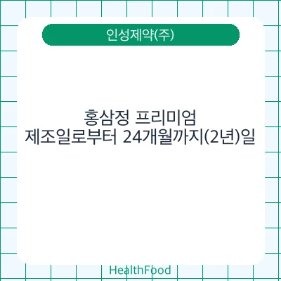 홍삼정 프리미엄